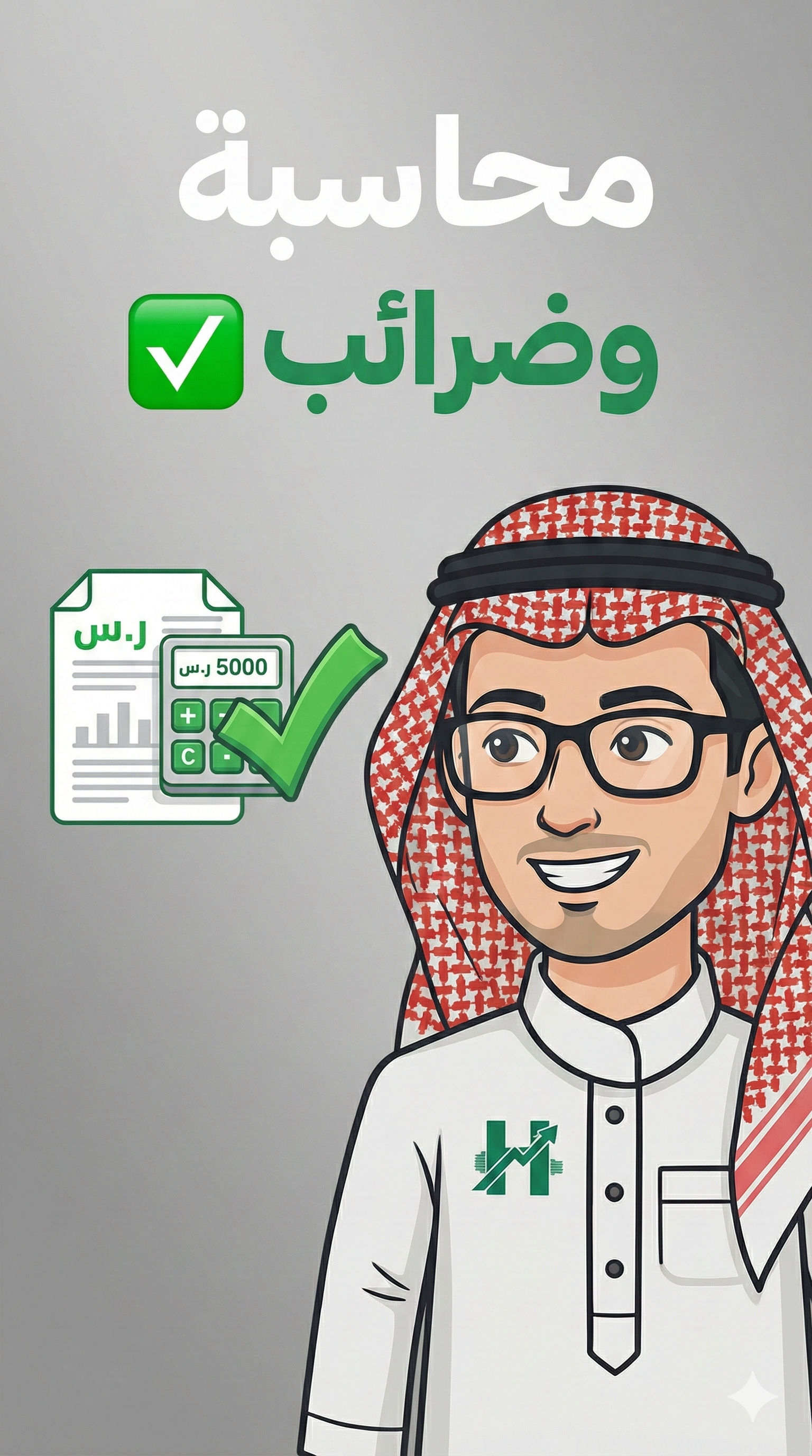 المحاسبة والضرائب - نظام حسَّاب