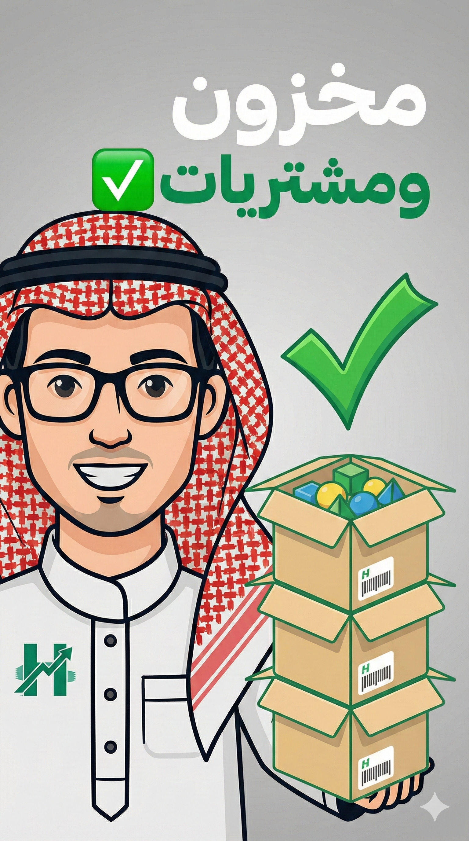 المخزون والمشتريات - نظام حسَّاب