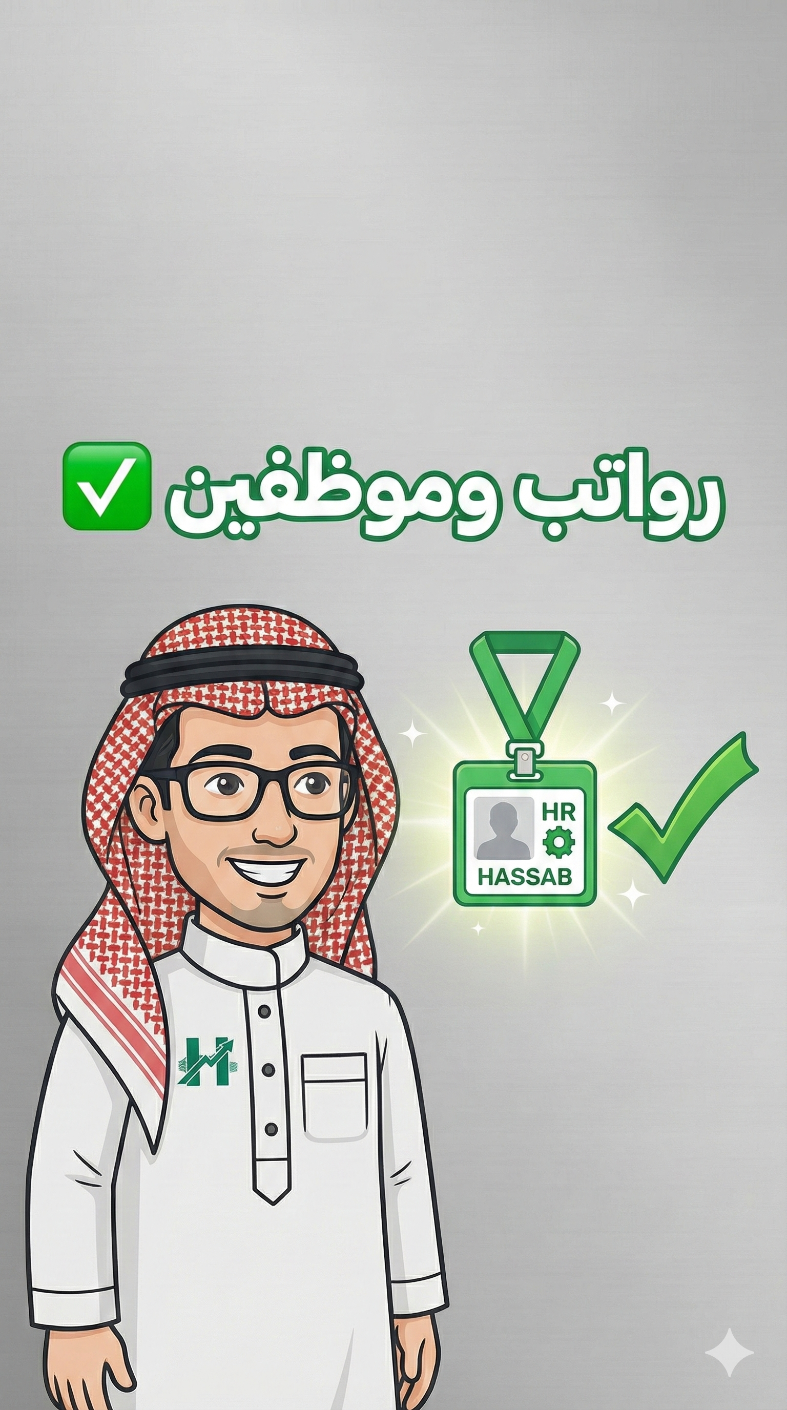 الرواتب والموظفين - نظام حسَّاب